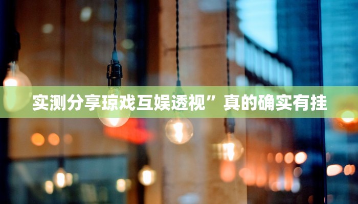 实测分享琼戏互娱透视”真的确实有挂