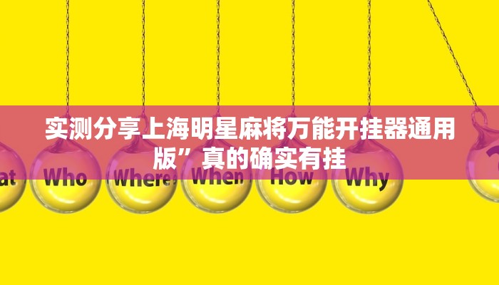 实测分享上海明星麻将万能开挂器通用版”真的确实有挂