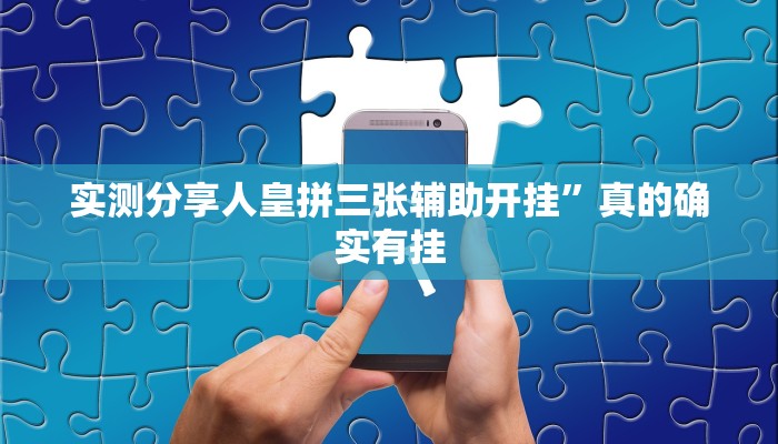 实测分享人皇拼三张辅助开挂”真的确实有挂