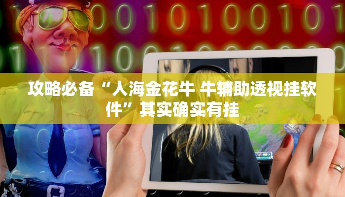 攻略必备“人海金花牛 牛辅助透视挂软件”其实确实有挂
