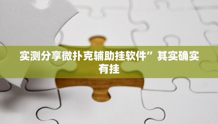 实测分享微扑克辅助挂软件”其实确实有挂
