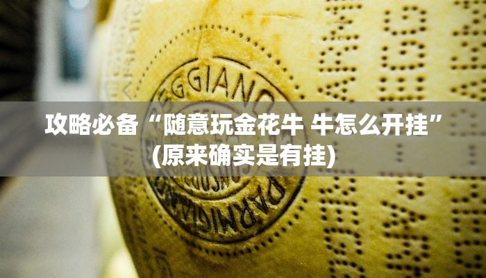 攻略必备“随意玩金花牛 牛怎么开挂”(原来确实是有挂)