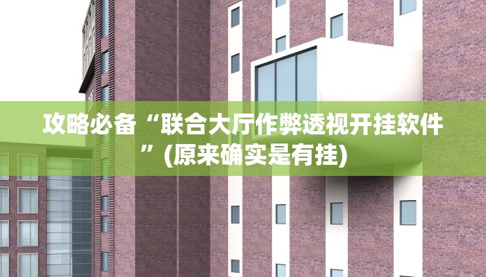 实测教程”老友地方游戏辅助透视挂软件”真的确实有挂