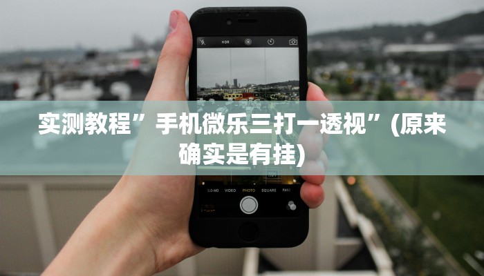 实测教程”手机微乐三打一透视”(原来确实是有挂)
