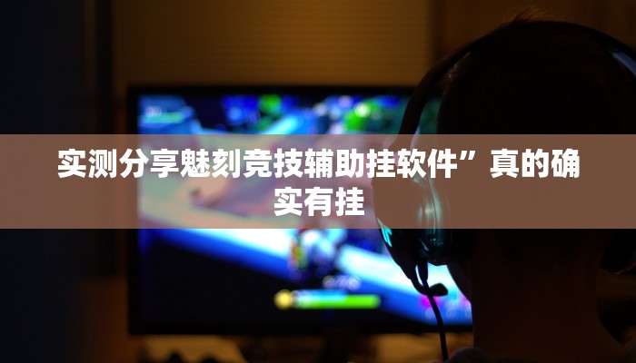 实测分享魅刻竞技辅助挂软件”真的确实有挂