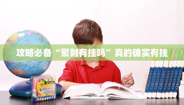 攻略必备“聚财有挂吗”真的确实有挂