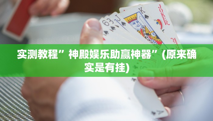 实测教程”神殿娱乐助赢神器”(原来确实是有挂)