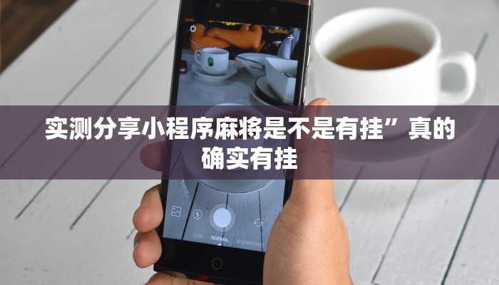 实测分享小程序麻将是不是有挂”真的确实有挂