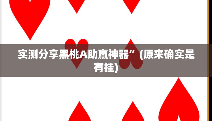 攻略必备“舜友棋牌怎么开挂”其实确实有挂
