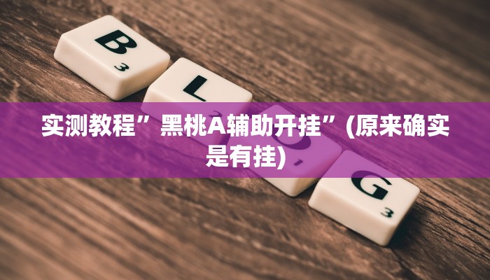 实测分享国潮娱乐用挂开挂软件”
(原来确实是有挂)