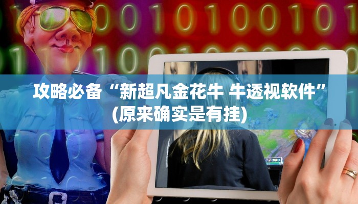 实测教程”小唐家乐园辅助透视挂软件”(原来确实是有挂)