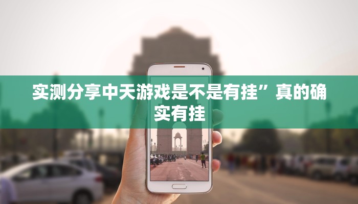 实测分享中天游戏是不是有挂”真的确实有挂