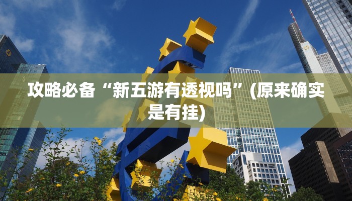 攻略必备“皇豪互娱斗牛辅助挂软件”其实确实有挂
