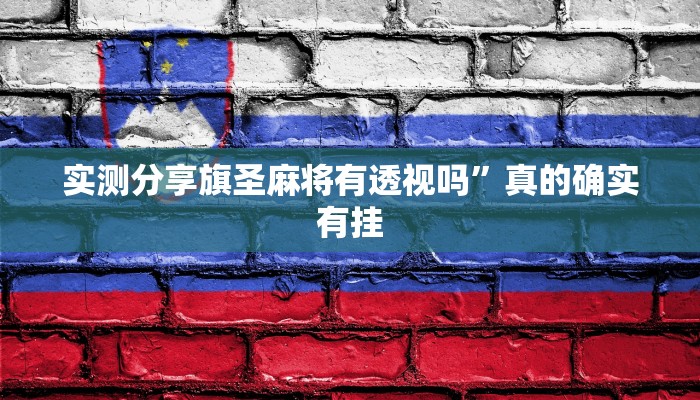 实测分享旗圣麻将有透视吗”真的确实有挂