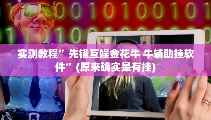 实测教程”先锋互娱金花牛 牛辅助挂软件”(原来确实是有挂)