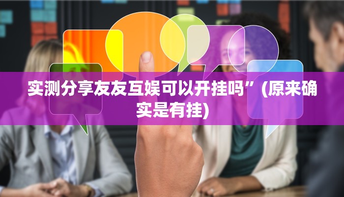 实测分享友友互娱可以开挂吗”(原来确实是有挂)