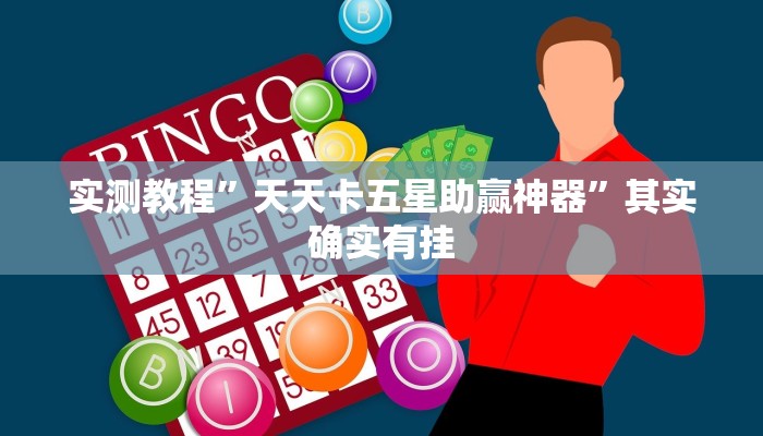 实测教程”天天卡五星助赢神器”其实确实有挂
