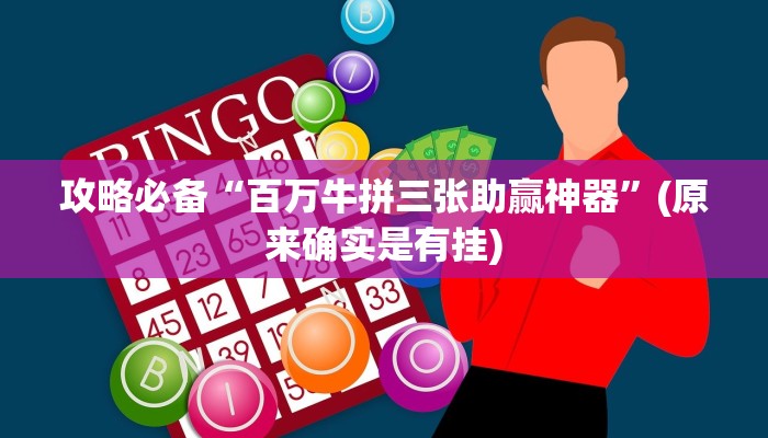 攻略必备“百万牛拼三张助赢神器”(原来确实是有挂)
