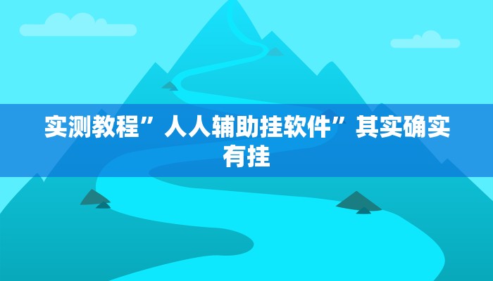 实测教程”人人辅助挂软件”其实确实有挂
