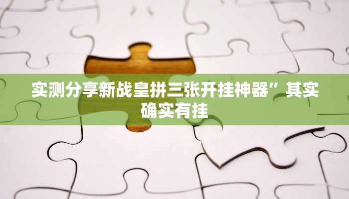 实测分享新战皇拼三张开挂神器”其实确实有挂
