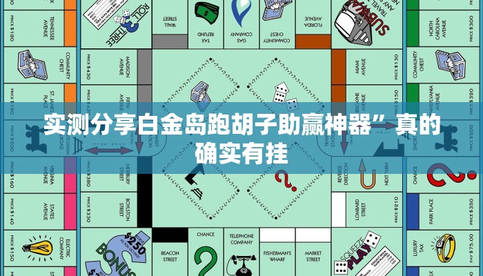 实测分享白金岛跑胡子助赢神器”真的确实有挂