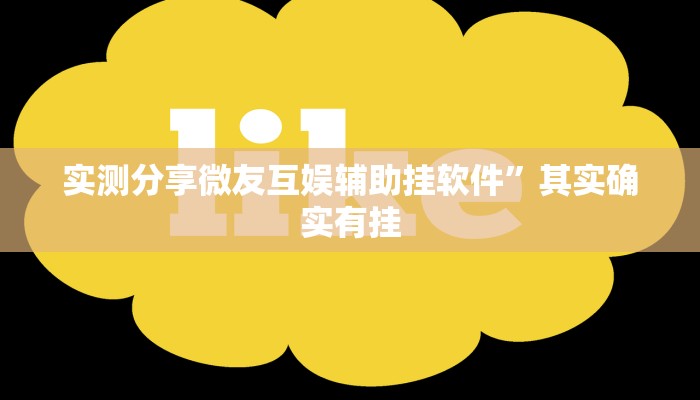 实测分享微友互娱辅助挂软件”其实确实有挂
