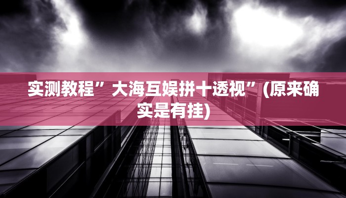 实测教程”大海互娱拼十透视”(原来确实是有挂)