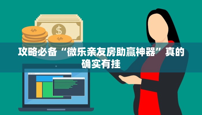 攻略必备“微乐亲友房助赢神器”真的确实有挂