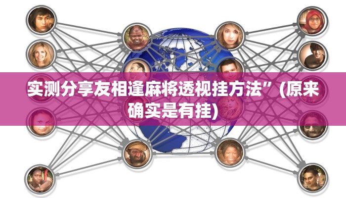 实测分享闲来棋牌合集是不是有挂”其实确实有挂
