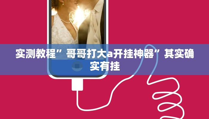 实测教程”哥哥打大a开挂神器”其实确实有挂
