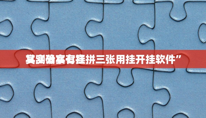 实测分享七喜拼三张用挂开挂软件”
其实确实有挂
