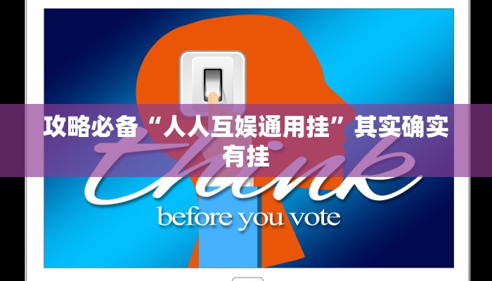 攻略必备“人人互娱通用挂”其实确实有挂
