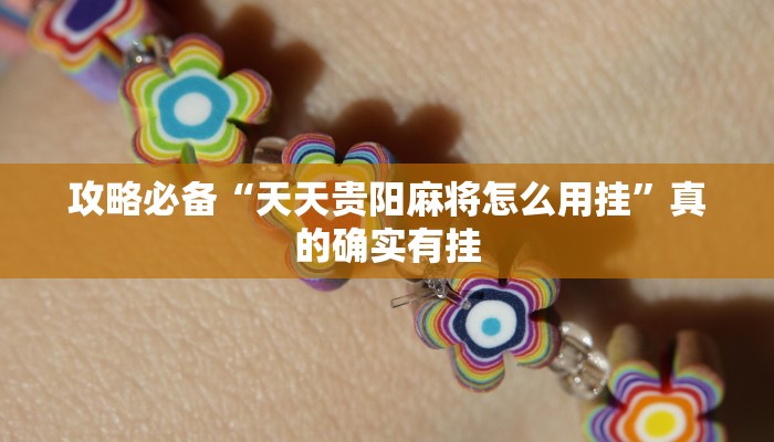 攻略必备“天天贵阳麻将怎么用挂”真的确实有挂