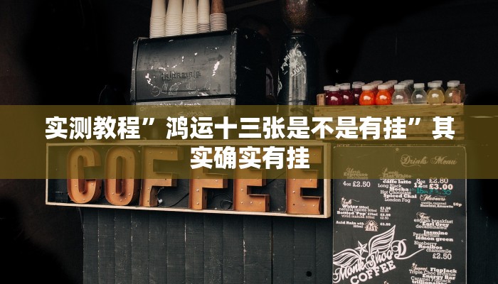 实测教程”鸿运十三张是不是有挂”其实确实有挂
