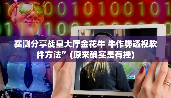 实测分享战皇大厅金花牛 牛作弊透视软件方法”(原来确实是有挂)