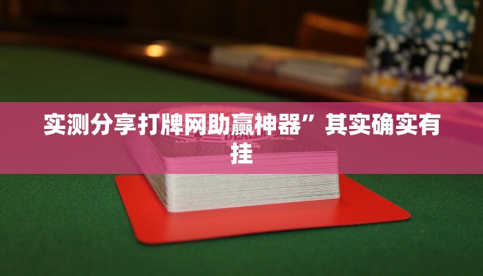 实测分享打牌网助赢神器”其实确实有挂
