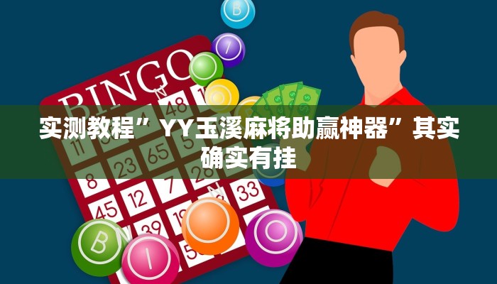 实测教程”YY玉溪麻将助赢神器”其实确实有挂
