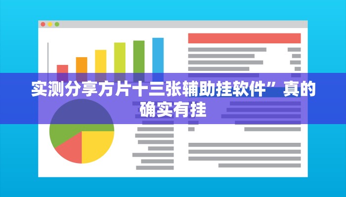 实测分享方片十三张辅助挂软件”真的确实有挂