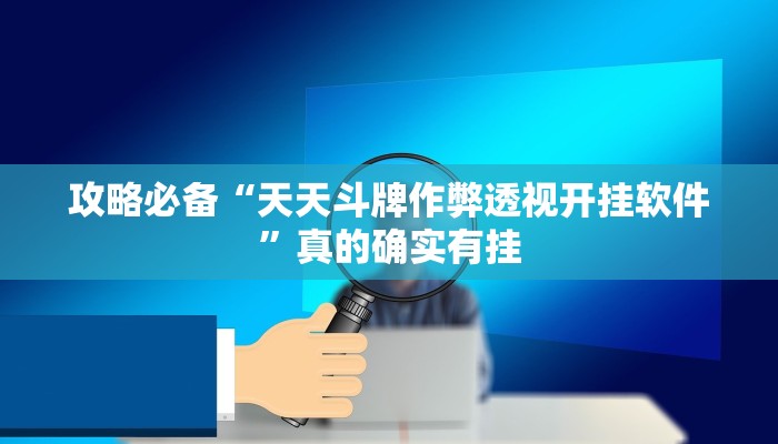 攻略必备“天天斗牌作弊透视开挂软件”真的确实有挂