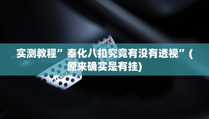 实测教程”奉化八扣究竟有没有透视”(原来确实是有挂)