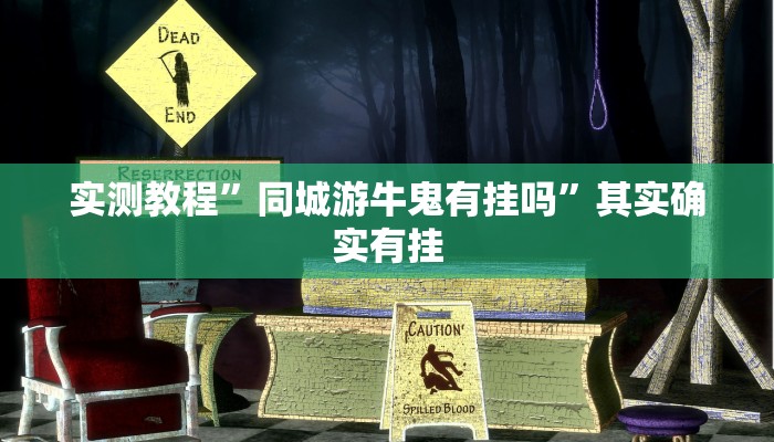 实测教程”同城游牛鬼有挂吗”其实确实有挂

