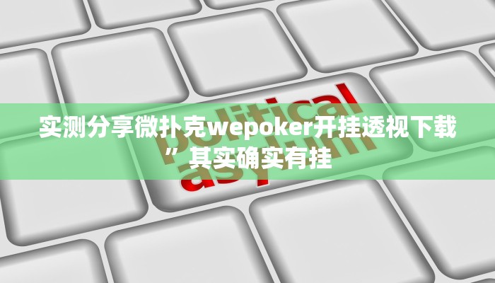 攻略必备“大众茶苑怎么用挂”真的确实有挂