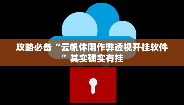 攻略必备“云帆休闲作弊透视开挂软件”其实确实有挂
