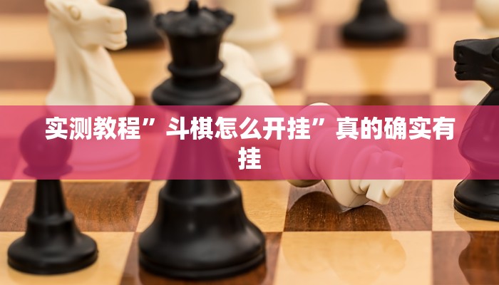 实测教程”斗棋怎么开挂”真的确实有挂