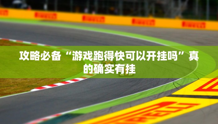 攻略必备“游戏跑得快可以开挂吗”真的确实有挂