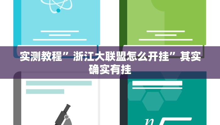 实测教程”浙江大联盟怎么开挂”其实确实有挂
