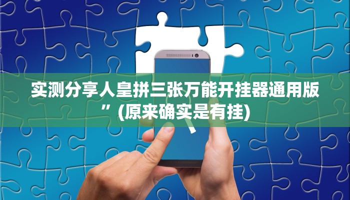 实测分享人皇拼三张万能开挂器通用版”(原来确实是有挂)