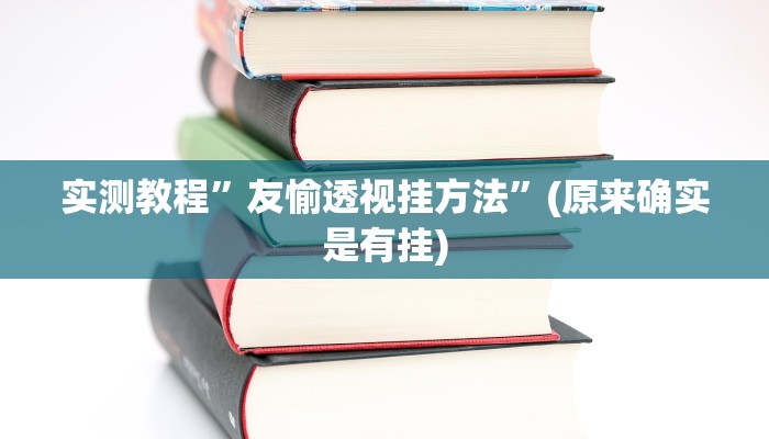 实测教程”友愉透视挂方法”(原来确实是有挂)