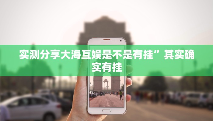 实测分享大海互娱是不是有挂”其实确实有挂

