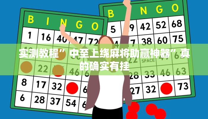 实测教程”中至上绕麻将助赢神器”真的确实有挂